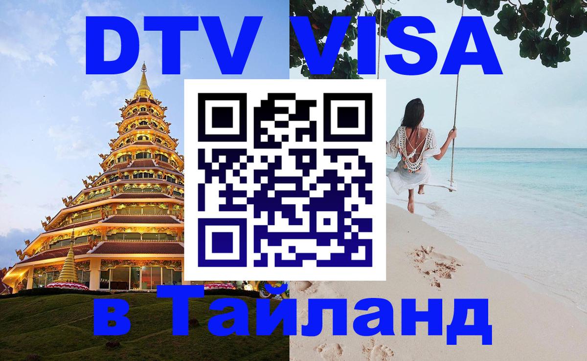 Виза ДТВ на 5 лет в Тайланд 