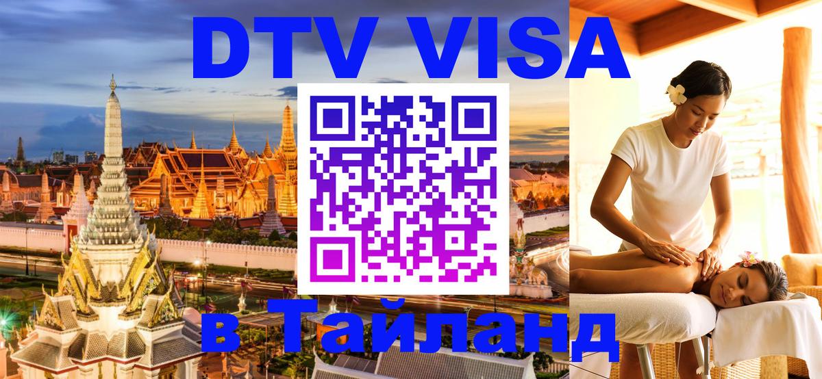 Виза ДТВ на 5 лет в Тайланд 