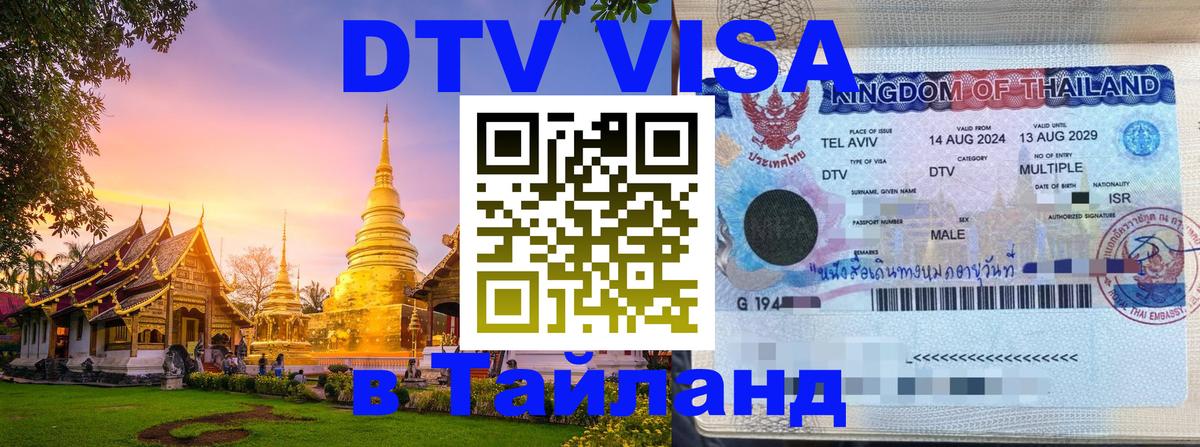 DTV Visa Thailand — прайс и условия, виза без дополнительных документов - Рязань  20.11.2025 